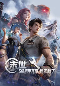 布丁漫画硬核科幻动画 星轨纪元 封面